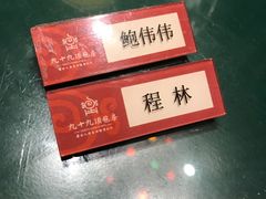 -九十九顶毡房(阜石路店)