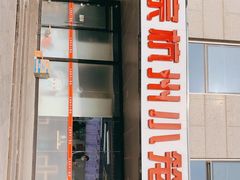 门面-杭州小笼包(朗姿大厦店)