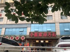 -小崔家臊子面(蔡家坡总店)