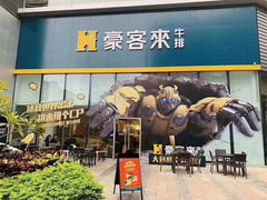 -豪客来牛排(新街口羊皮巷店)