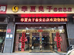 -华夏良子·足道SPA艾灸(龙潭路店)