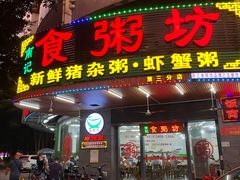 -南记食粥坊·宵夜大排档(岭南分店)