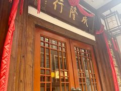 -成隆行·蟹王府(九江路店)