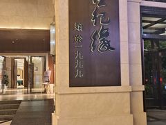 -世纪缘国际会议中心·中餐厅(百家湖店)