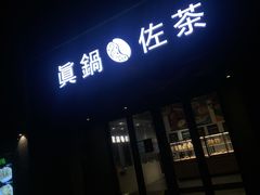 门面-manabe (共和新路店)