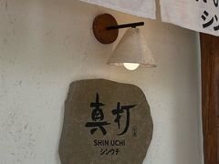 -真打拉面·日式拉面新流派(体育西横街店)