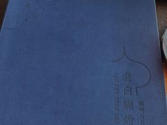 -老白清真烧烤(锦州旗舰店)