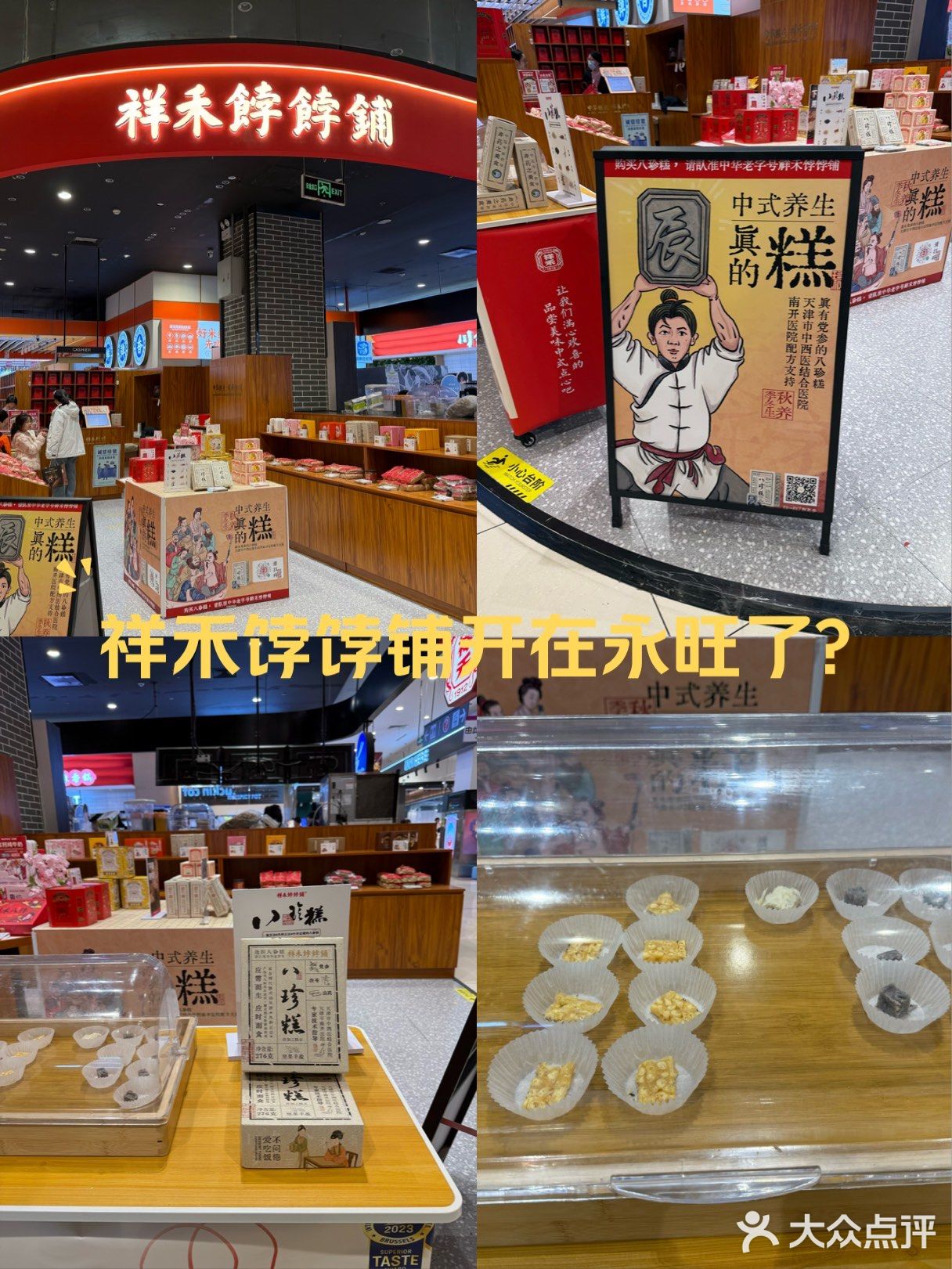 祥禾饽饽铺开在永旺了？