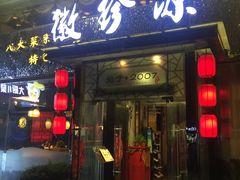 门面-徽珍源(龙茗路店)