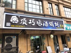 门面-顶巧鸡汤馄饨(虹口总店)