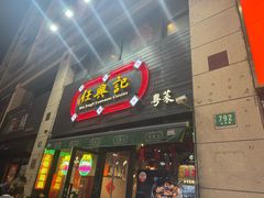 -任兴记(定西路店)