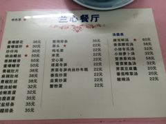 菜单-蘭心餐厅(进贤路店)