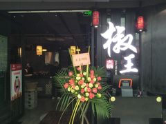 门面-椒王火锅(厚街万达店)