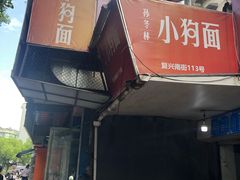 门面-小狗面馆(复兴店)