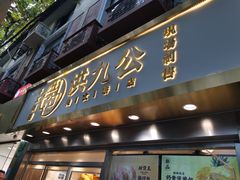 门面-洪九公(田子坊店)