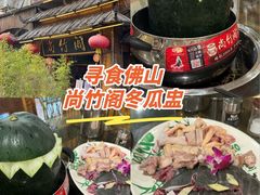 -尚竹阁冬瓜盅·18年地标美食(平洲店)