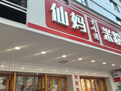 -仙妈米粉店(庆丰路)