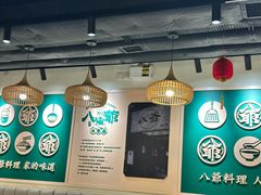 -八爷茶餐厅
