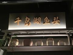 -上名堂·鱼头好吃(体育场路店)