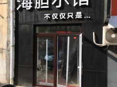 门面-海胆小馆(东北水饺·春柳店)