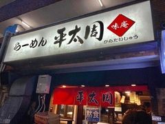 -拉面 平太周 味庵 五反田总店