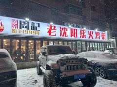 -周记老沈阳焦火鸡架