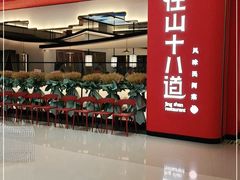 -径山十八道·风味民间菜(杭州总店)