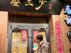 -娄三少·老北京春饼烤鸭家常菜(方庄店)