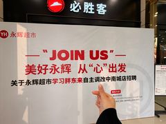 -永辉超市(中南城店)