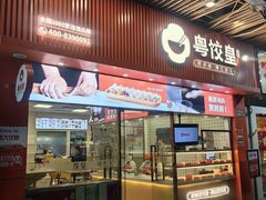 -粤饺皇(芳和店)