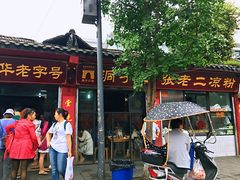 门面-洞子口张老二凉粉(文殊院店)