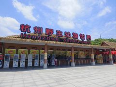 -杭州野生动物世界