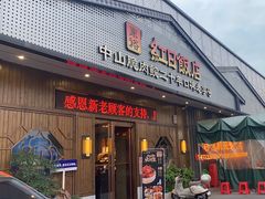 -红日饭店(裕隆三路店)