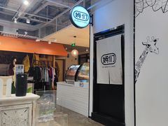 -姆们M Sweetie Cake(五道口店)