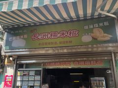 -澳门长洲糯米糍(柯打苏沙街店)
