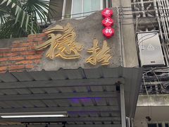 门面-老街·稳拈老火锅(海椒市店)