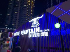-开普墩Captain网咖俱乐部