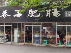 门面-巷子肥肠(科华巷店)