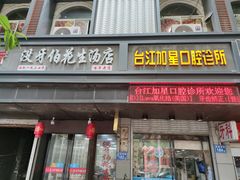 门面-没牙伯花生汤店(老药洲店)