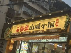 -石榴姐•山城小馆(创始店)