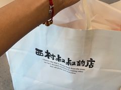 -西村叔叔的店·面包·甜品·蛋糕(清河万象汇店)