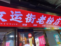 -文运街老粉店(文运街店)
