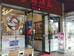 门面-朱洪元苏式面馆(绿宝广场店)