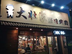 门面-大壮家原味烤肉(兴华北街店)
