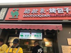 门面-吉利利·烤包子(双井店)