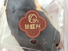 -珍糕兴(三林店)