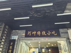 -阿坤传统手工小吃(沙坪坝店)