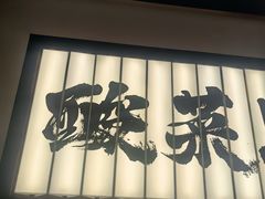-新太二·鲜料川菜(晶耀前滩店)