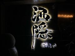 -Joy酒隐(西湖店)