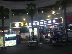 -托乐嘉美食广场(托乐嘉街区店)